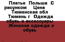 Платье. Польша. С рисунком. › Цена ­ 900 - Тюменская обл., Тюмень г. Одежда, обувь и аксессуары » Женская одежда и обувь   